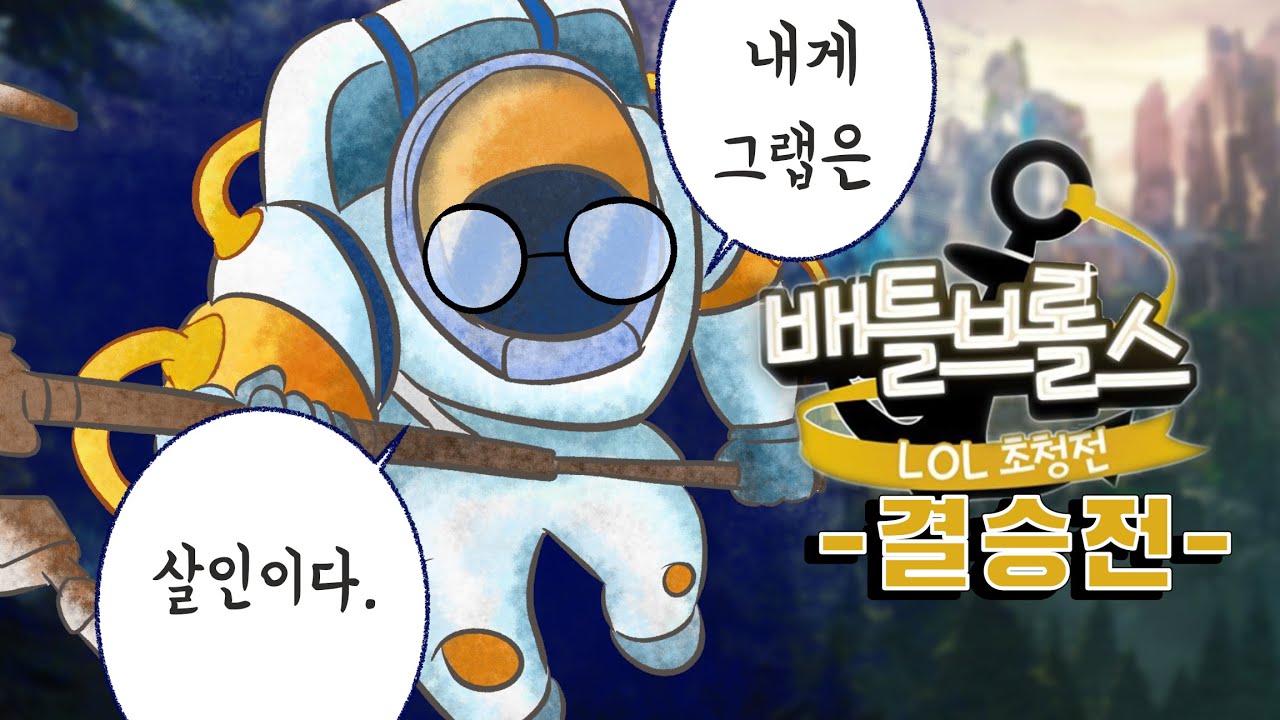 전설의 그 [밴] 후.. 그래도 이긴건 나인건가? [배틀브롤스 결승전]