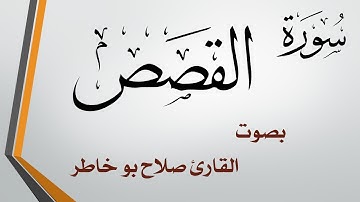 028 سورة القصص .. صلاح بو خاطر
