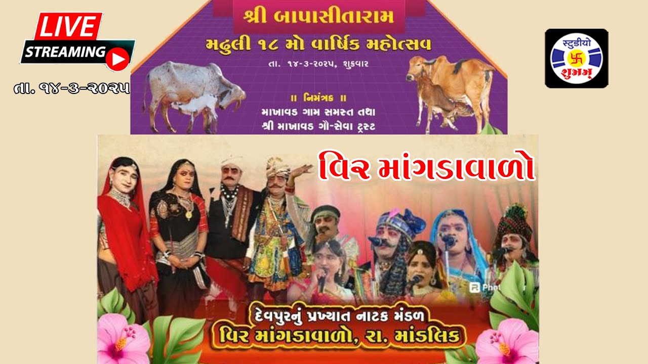 🔴 Live  Natak Vir Mangdavalo , Ra Mandlik , Devpur Natak Mandli , Makhavad