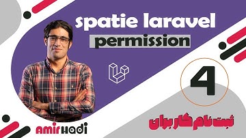 آموزش لاراول laravel spatie - مدیریت role و permission با پکیج spatie laravel permission قسمت 4