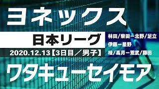 2020年度 日本リーグ 3日目【男子】ヨネックスvsワタキューセイモア