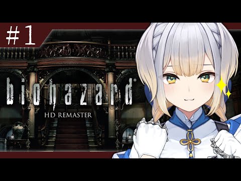 【biohazard HD REMASTER ＃1】遂にやる、初見バイオ。【栞葉るり／にじさんじ】