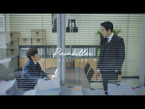 [비밀의 숲] 황시목 X 서동재 - Painkiller