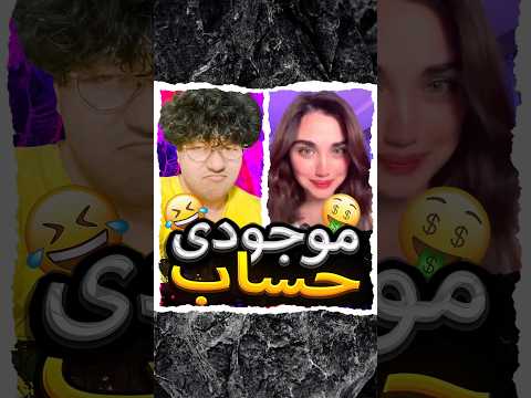 موجودی حسابت چقدره سابسکرایب کن دارم زحمت می کشم که تو بخندی