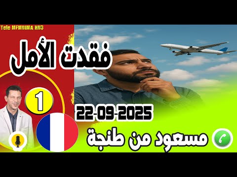 فقدت الأمل بغيت نخوي قلبي بوح مسعود من طنجة   22 09 2025