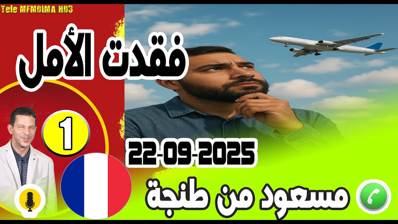 فقدت الأمل بغيت نخوي قلبي بوح مسعود من طنجة samir layl 22-09-2025