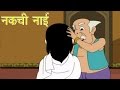 Panchtantra Ki Kahaniyan The Copycat Barber नकची नाई Kids Hindi Story