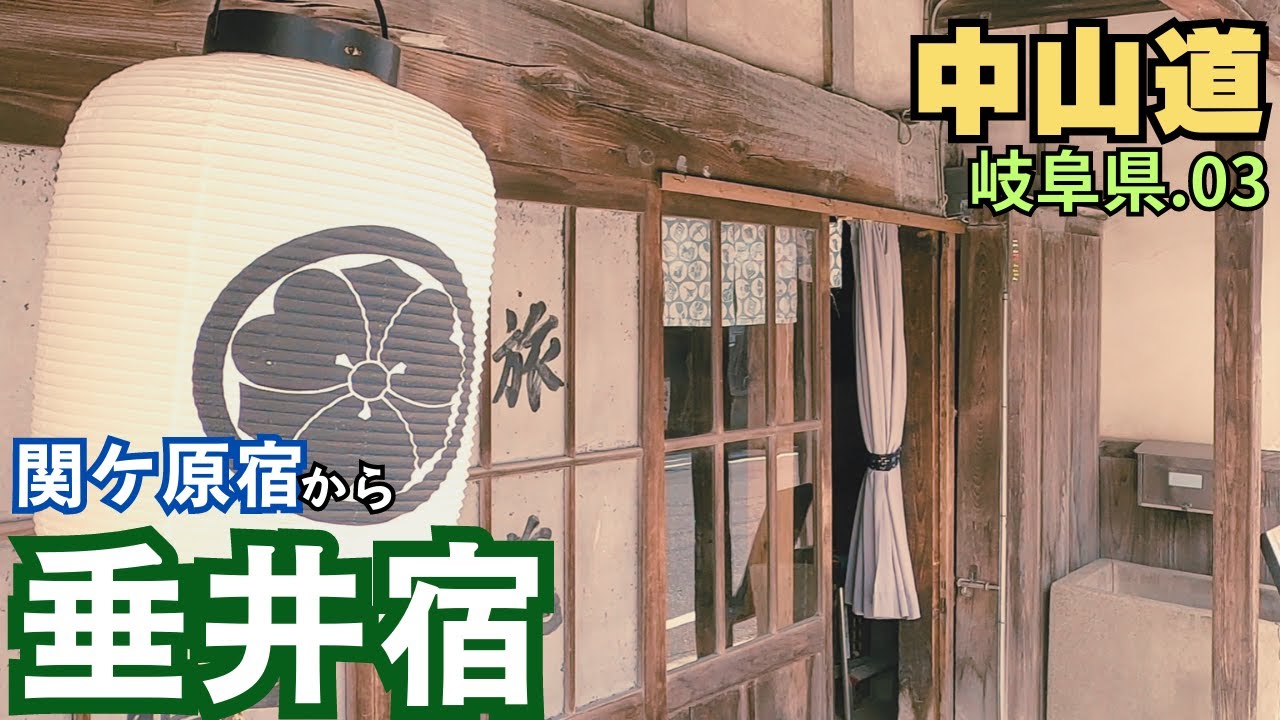 【中山道】岐阜県を歩く.03　松並木を抜けて／関ケ原宿～垂井宿（6km・関ケ原町-垂井町）　Nakasendo Gifu.03  sekigahara-tarui walking