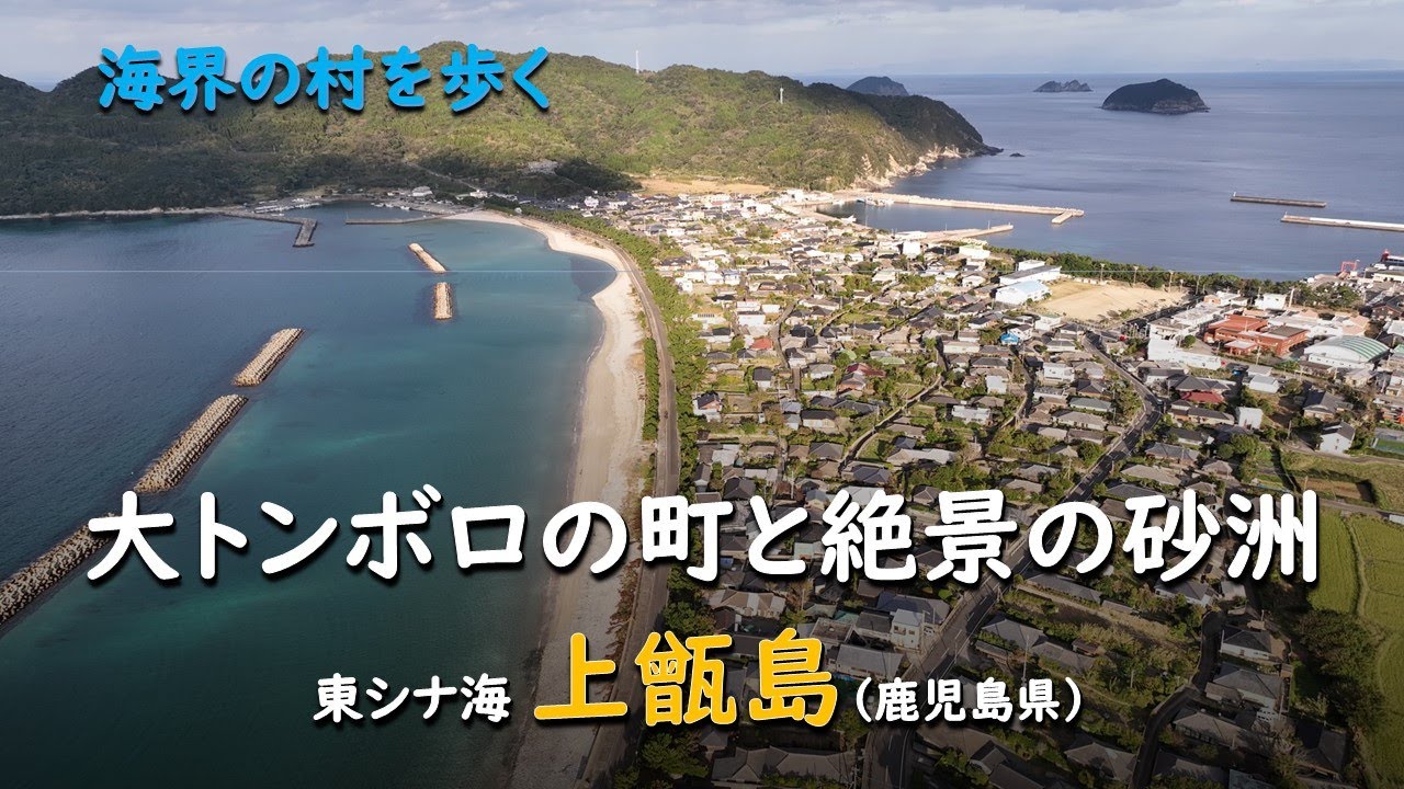Город Отомборо и впечатляющая песчаная коса/Камикосикисима (префектура Кагосима)