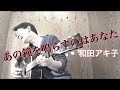 【弾き語り】あの鐘を鳴らすのはあなた/和田アキ子