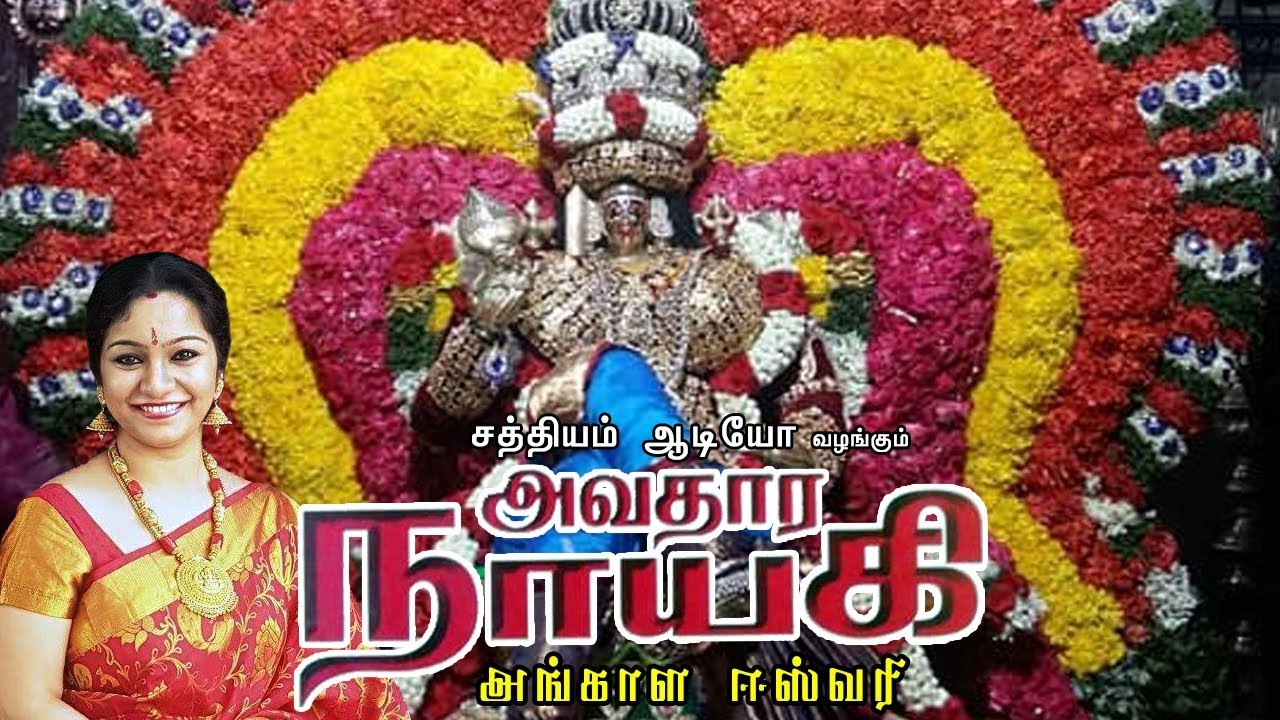 அங்காள ஈஸ்வரி | அவதார நாயகி | பாம்பே சாரதா | Angala Eswari | Avathaara Nayagi | Sathyam Audio