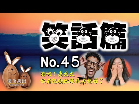【笑話．第45集】有啊！老太太，你若能勸她跟我去就好了。《優兔笑談Youtu joke chat》