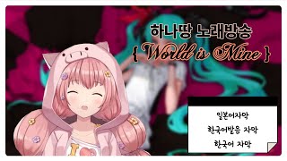 [하나땅] world is mine