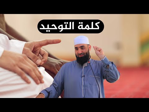 كلمة التوحيد عبد الشكور اللبابيدي حالات واتساب