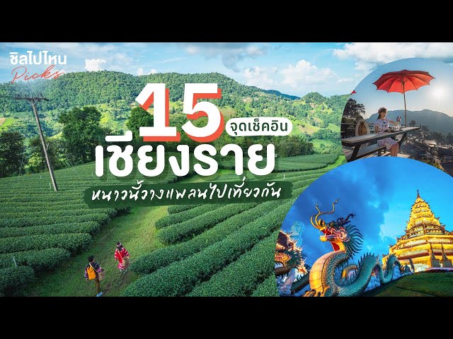 15 จุดเช็คอินเชียงราย หนาวนี้วางแพลนไปเที่ยวกัน - YouTube