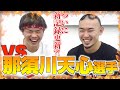 ついに新記録？！神童・那須川天心選手参戦！！