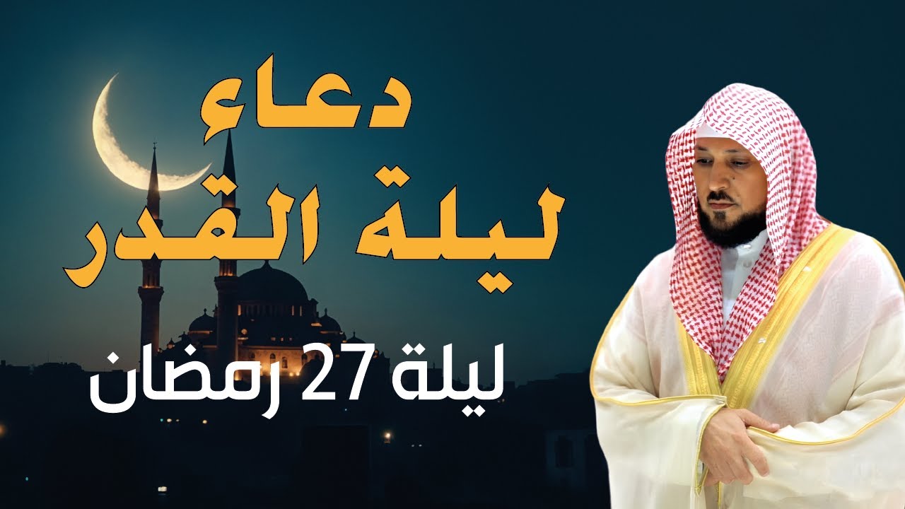 دعاء القنوت الذي يجعلك تدمع! بصوت الشيخ ماهر المعيقلي – ليلة القدر 2025