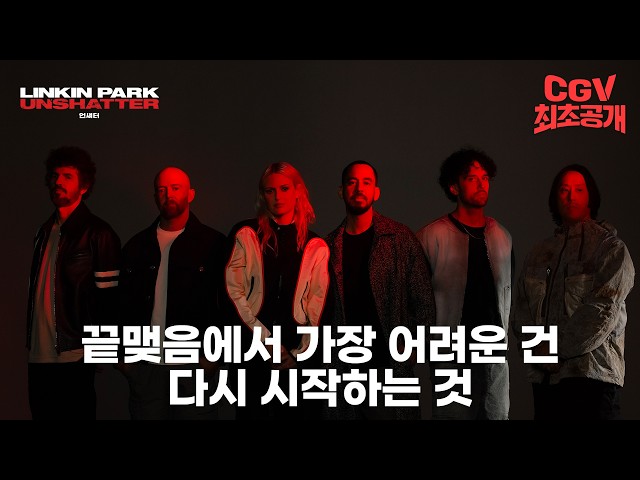 전설적인 록 밴드 린킨 파크의 귀환 《언섀터》 메인 예고편 #CGV 최초 공개!