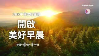 開啟美好早晨早上最適合聽的音樂亞蒂絲冥想音樂早晨輕音樂冥想放鬆專注減壓、早晨工作音樂Positive Feelings and Energy Morning music美麗的鳥鳴與流水、鋼琴聲