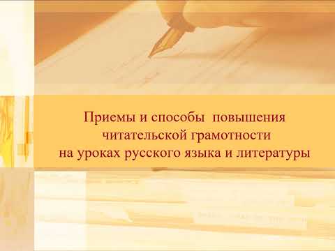 Приемы и способы повышения читательской грамотности на уроках русского языка и литературы