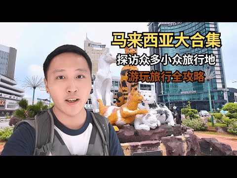 马来西亚小众旅行地一口气玩遍，诗巫、古晋、民都鲁……旅行全攻略来啦！【痒痒看世界】#马来西亚 #诗巫 #古晋 #民都鲁 #美里 #新山 #旅行vlog