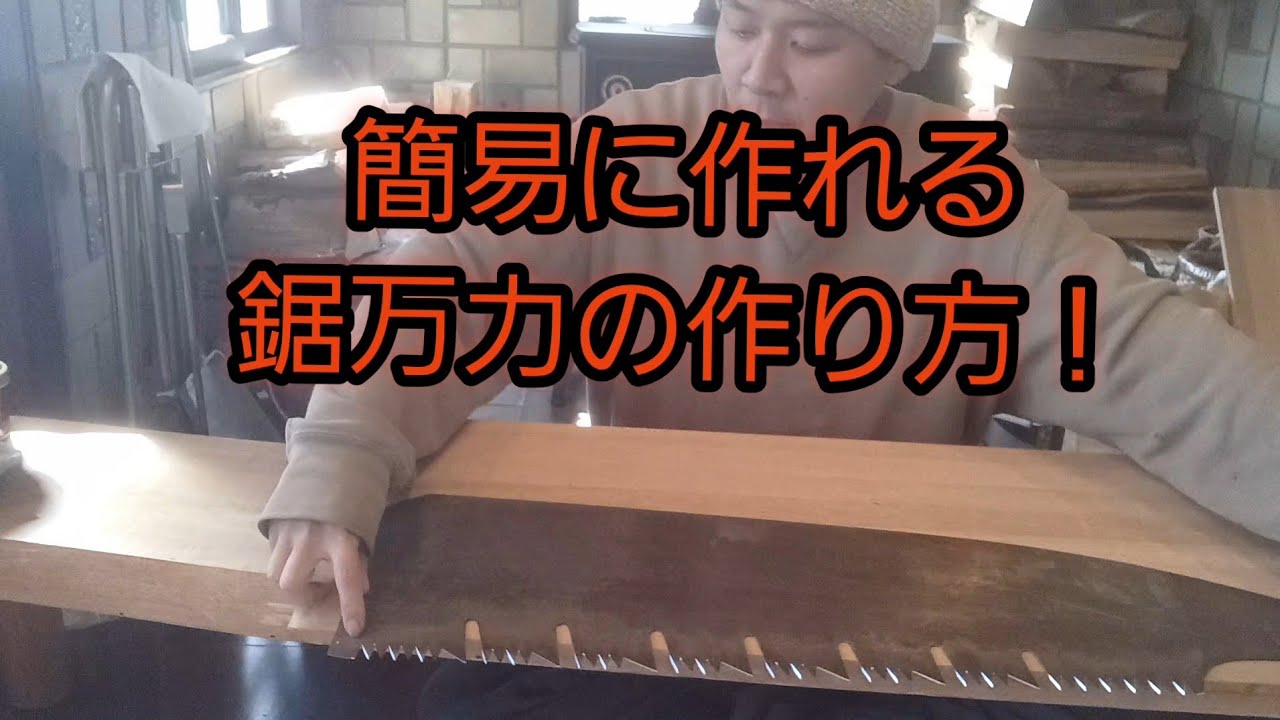 簡単に作るれる鋸万力の作り方！　(簡易式)　2026年3月4日