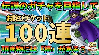 【ドラクエタクト】伝説のチケット１００連で伝説の完凸を目指していくガチャの回！ここで上振れひけるかがめちゃくちゃ重要！