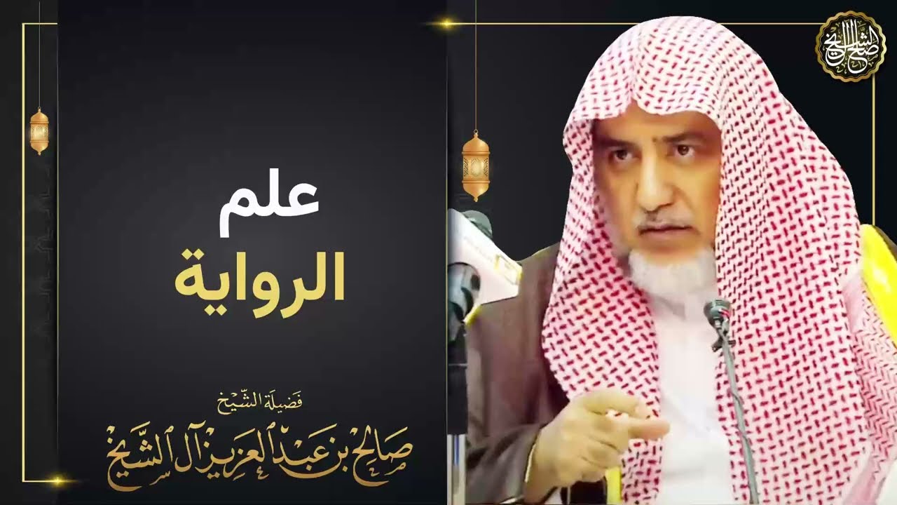 علم الرواية | الشيخ صالح آل الشيخ
