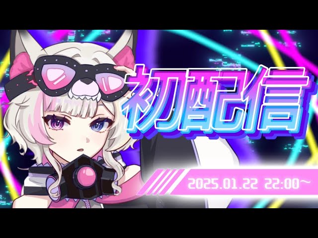 【#初配信】 Are you ready??? 【彩月える / Vtuber】