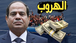 السيسي : حل أزمة الدولار في السفر و الهجرة للعمل خارج مصر , و مبادرة الصين لتقليل عدد السكان