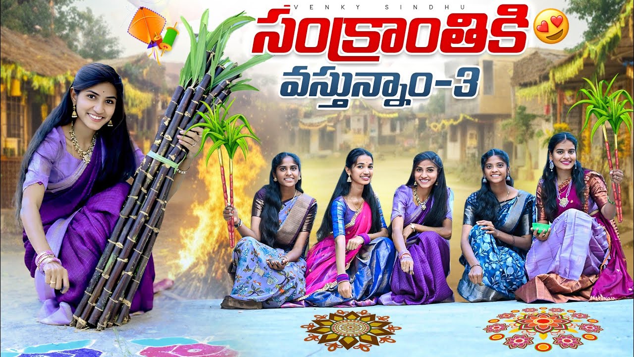 సంక్రాంతికి వస్తున్నాం🥰//Final Episode//Village love & comedy video 😅//sindhu mateti