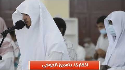 تلاوة القارئ ياسين الجوفي
