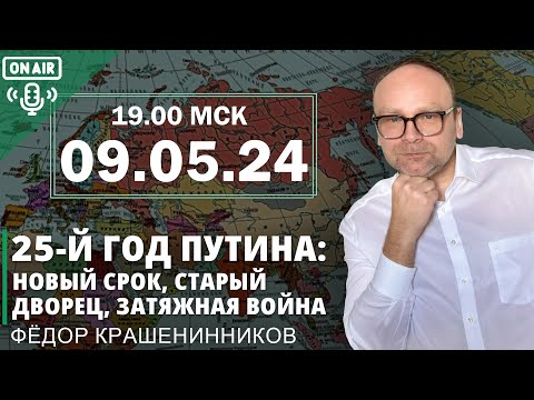 25-й год Путина: день Победы, новый срок, старый дворец, затяжная война I Федор Крашенинников ON AIR