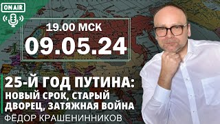 25-й год Путина: день Победы, новый срок, старый дворец, затяжная война I Федор Крашенинников ON AIR