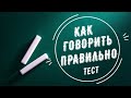 ТЕСТ НА УДАРЕНИЕ | Русский язык