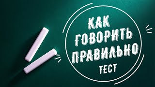 ТЕСТ НА УДАРЕНИЕ | Русский язык