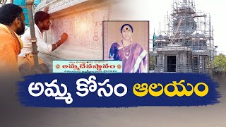 సిక్కోలులో తల్లికోసం గుడికడుతున్న కుమారుడు | Temple for Mother in Srikakulam District