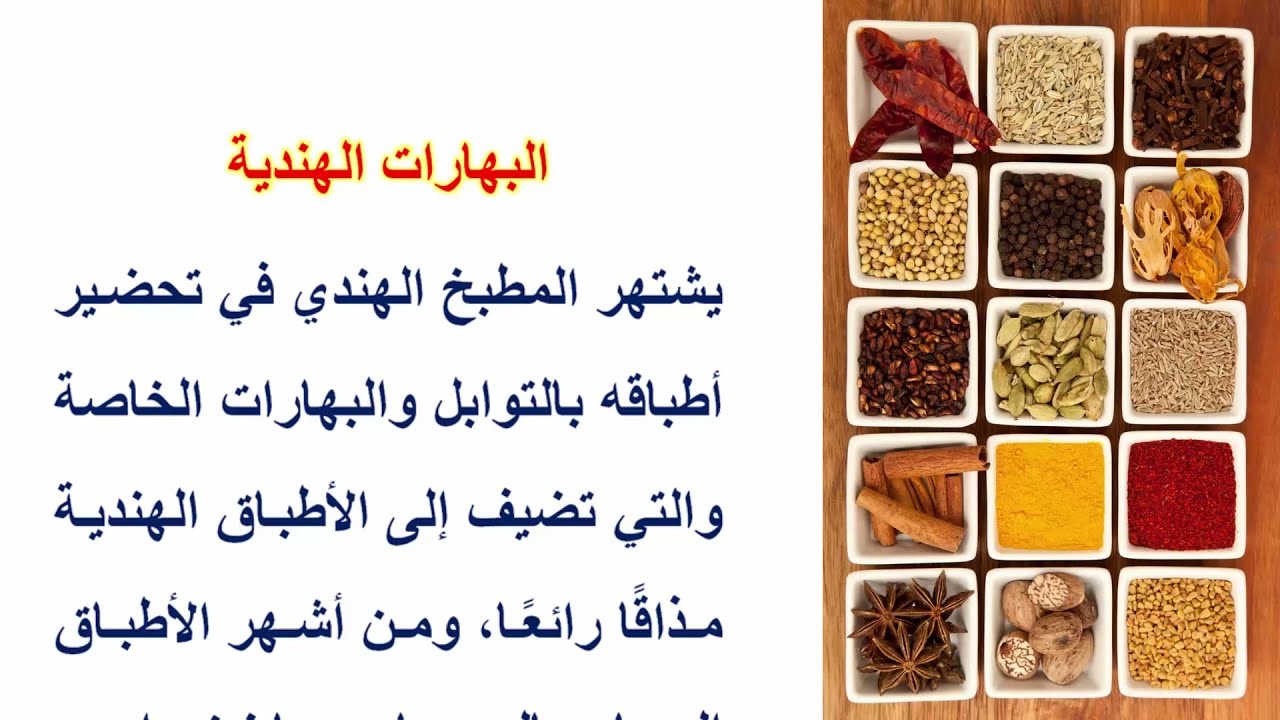 البهارات الهندية