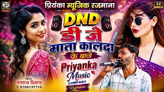 Song {4556} singer manraj Deewana//DND DJ mata kalda//DND डी जे माता कालदा के बाजे//song 2026