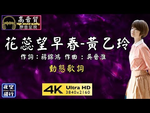 花蕊望早春 黃乙玲