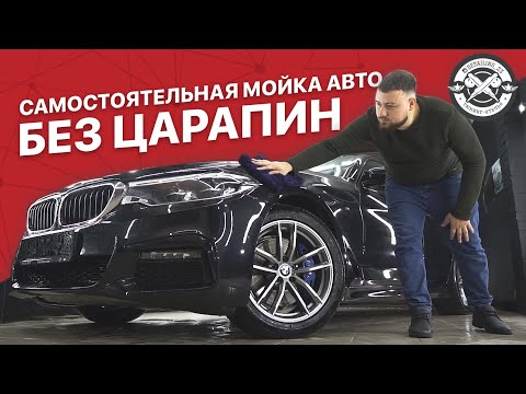 Самостоятельная мойка авто БЕЗ ЦАРАПИН или как правильно помыть автомобиль