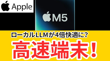 Apple M5でAI応答が高速化！AI端末の価値は再定義される？