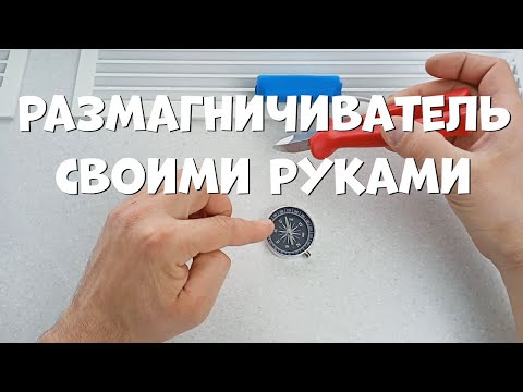 Как размагнитить электросчетчик после магнита в домашних условиях