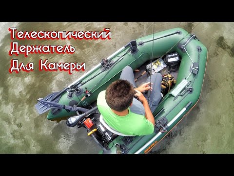 Телескопический держатель камеры для лодки