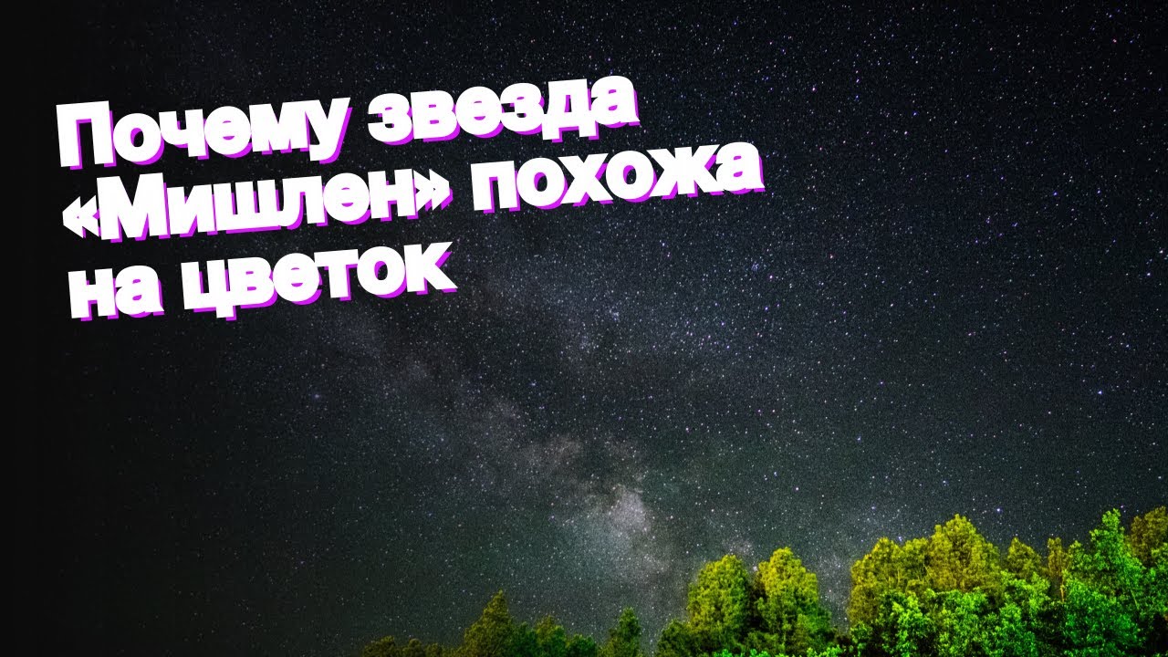 Почему звезда «Мишлен» похожа на цветок - YouTube