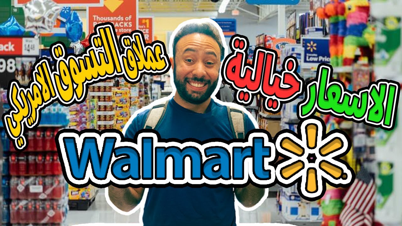 Walmart   تسوقت في اكبر ماركت في العالم  وول مارت