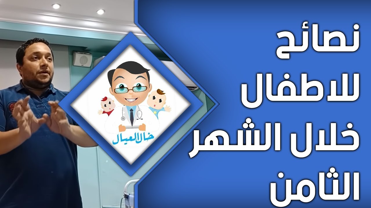 نصائح شامله للطفل في سن 8 شهور وكيفية العناية به | خال العيال الدكتور هاني عصام