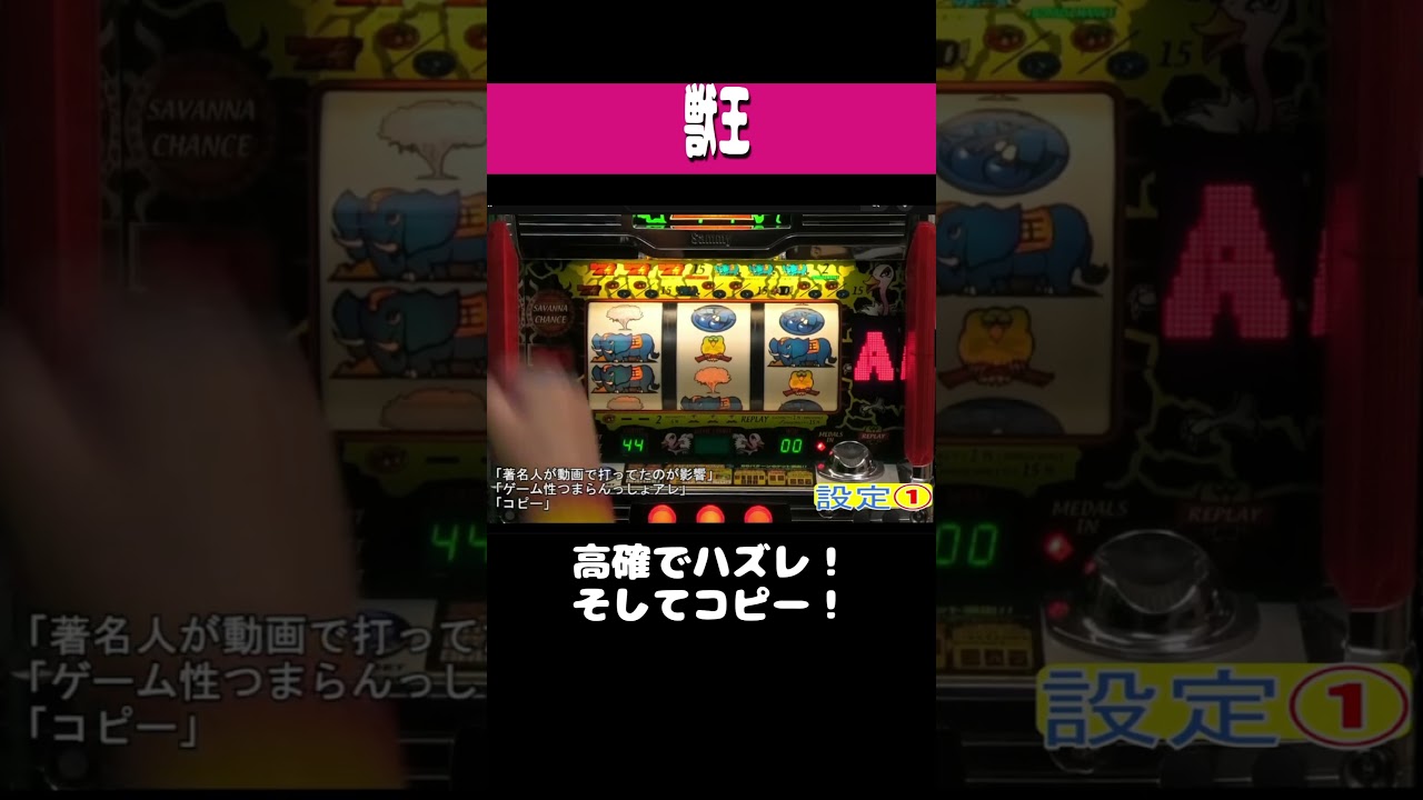 獣王【高確ハズレ！コピー！】#shorts ＃パチンコ ＃パチスロ ＃レトロ台