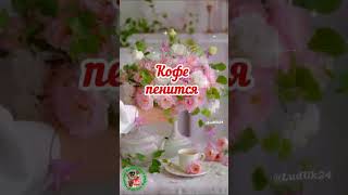 ☕️🍬 Доброе Утречко! Отличного Денечка Всем!