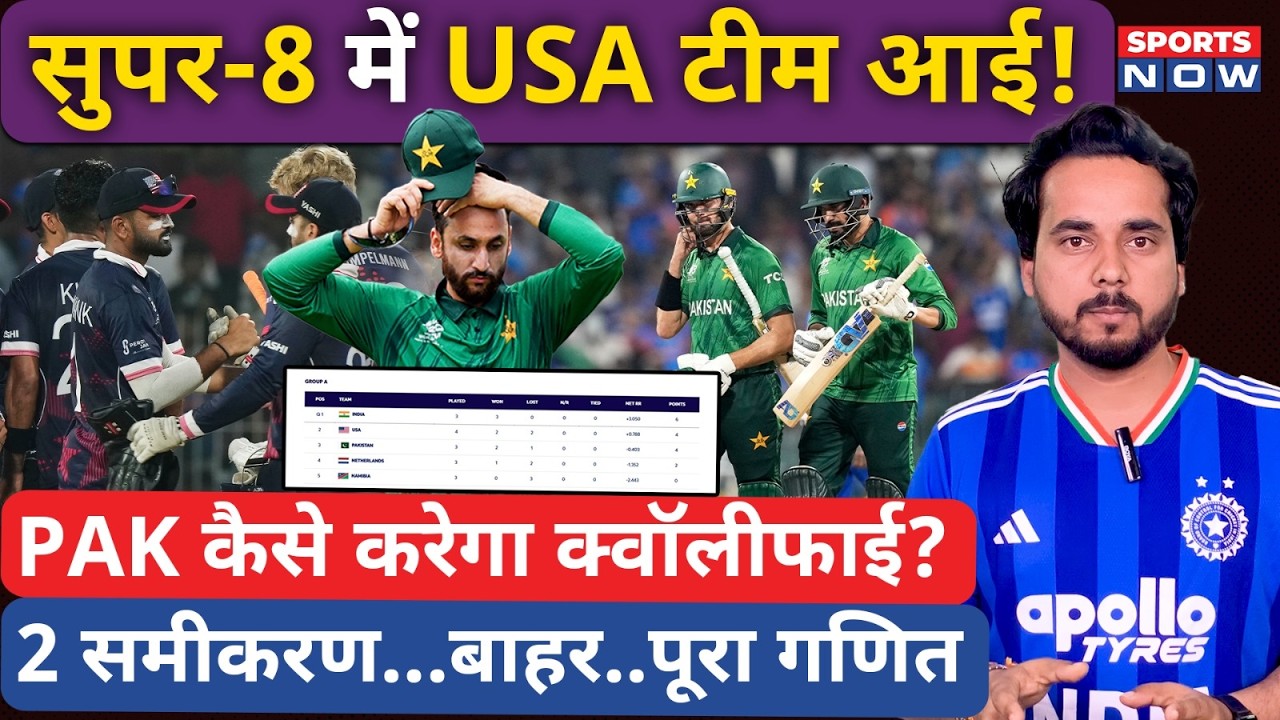 Super 8 में USA ? Pakistan कैसे करेगी Qualify| Scenario | Run Rate | T20 World Cup | India |